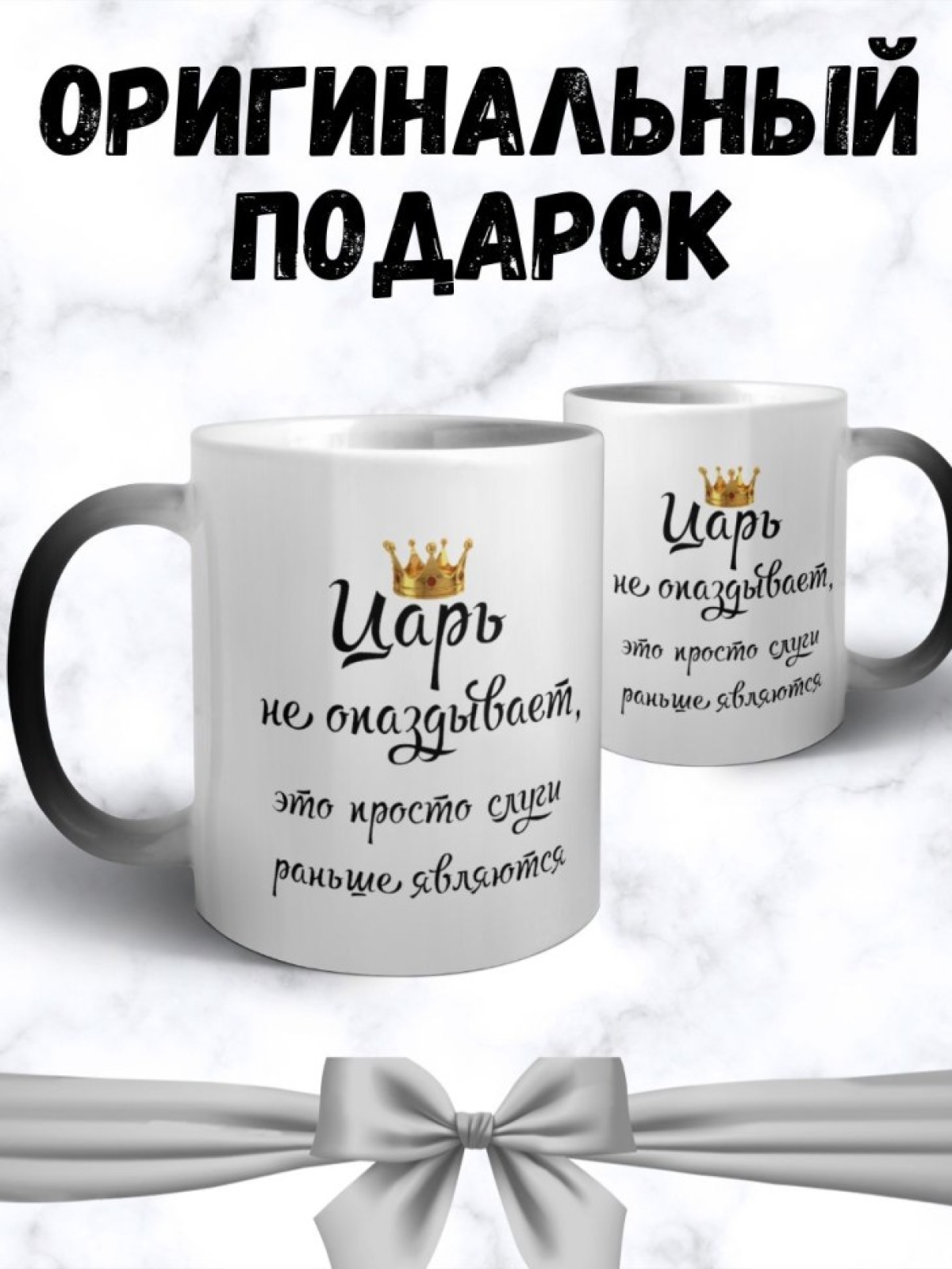 Кружка хамелеон подарочная для офиса царь корона