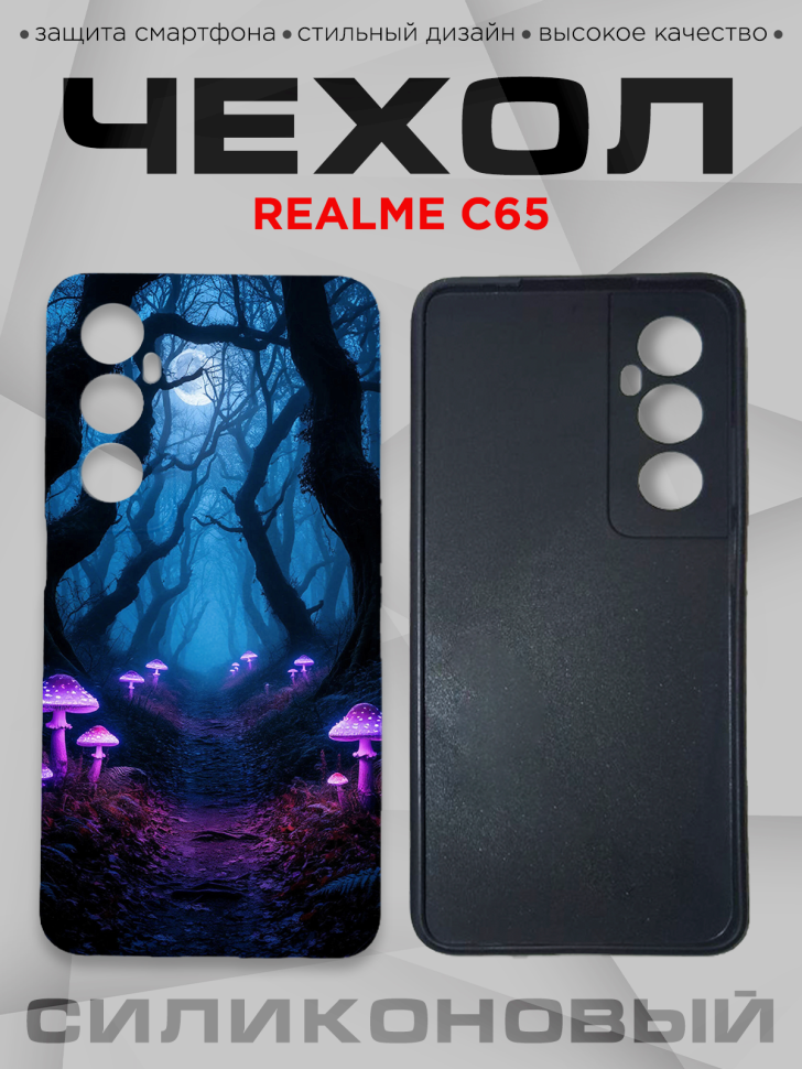 Чехол для смартфона Realme C65 силиконовый 