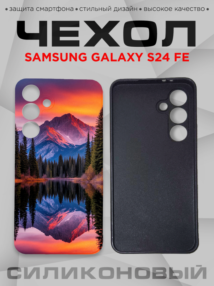 Чехол для смартфона Samsung GALAXY S24 FE силиконовый