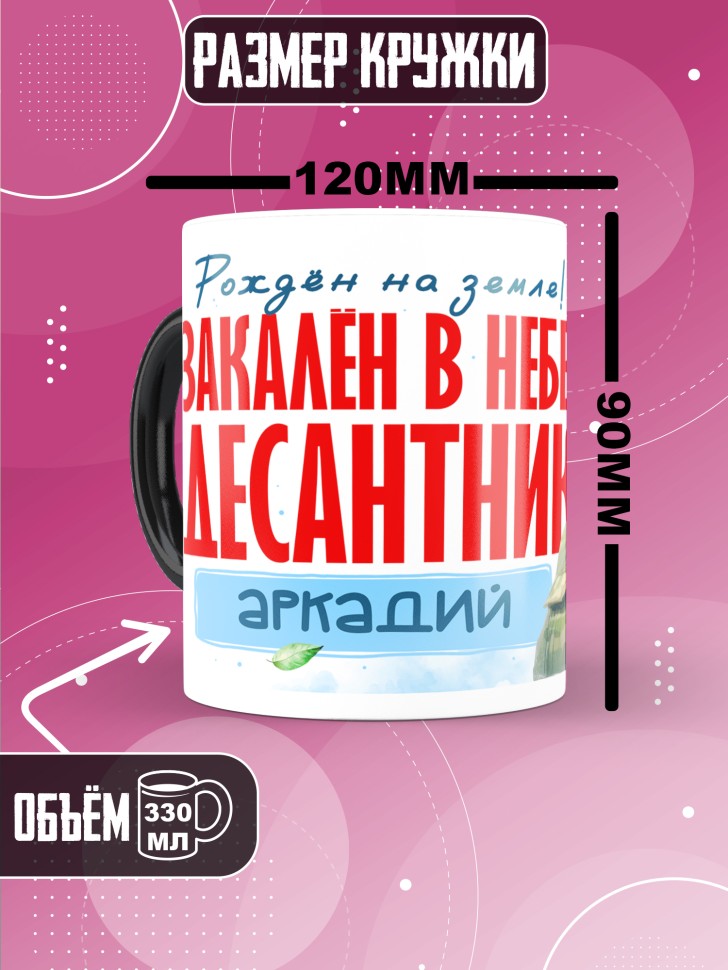 Кружка хамелеон на день ВДВ для десантника Аркадия