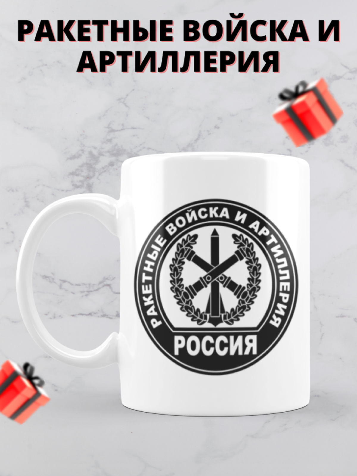Кружка на день ракетных войск и артиллерии 