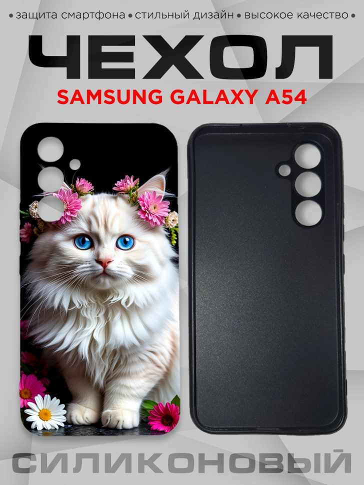 Чехол для смартфона Samsung GALAXY A54 с принтом