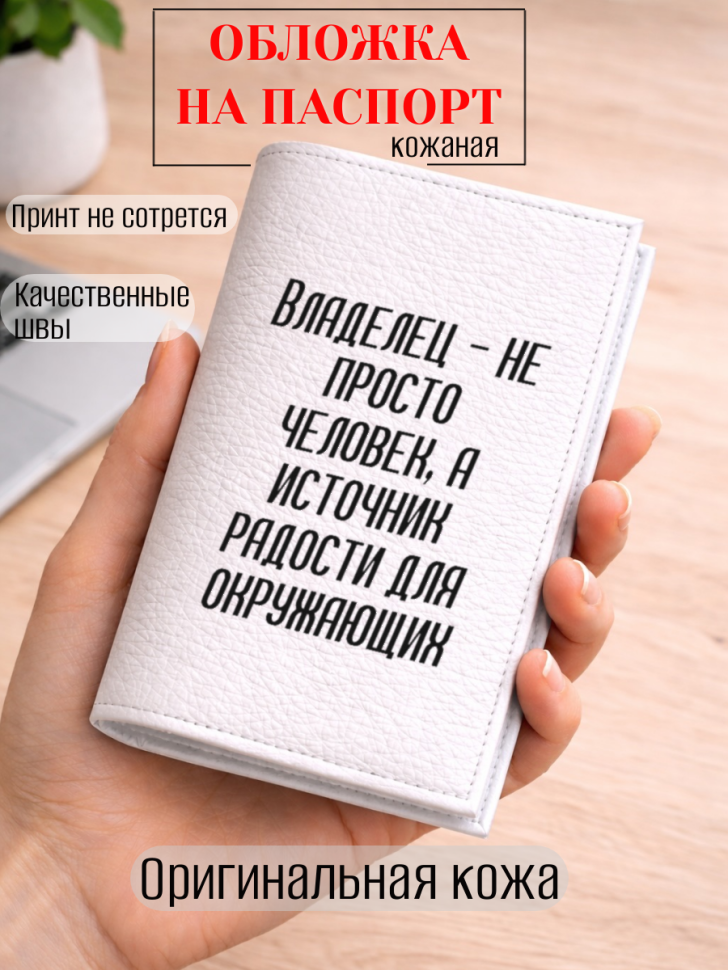 Обложка для паспорта Владелец — не просто человек, а…