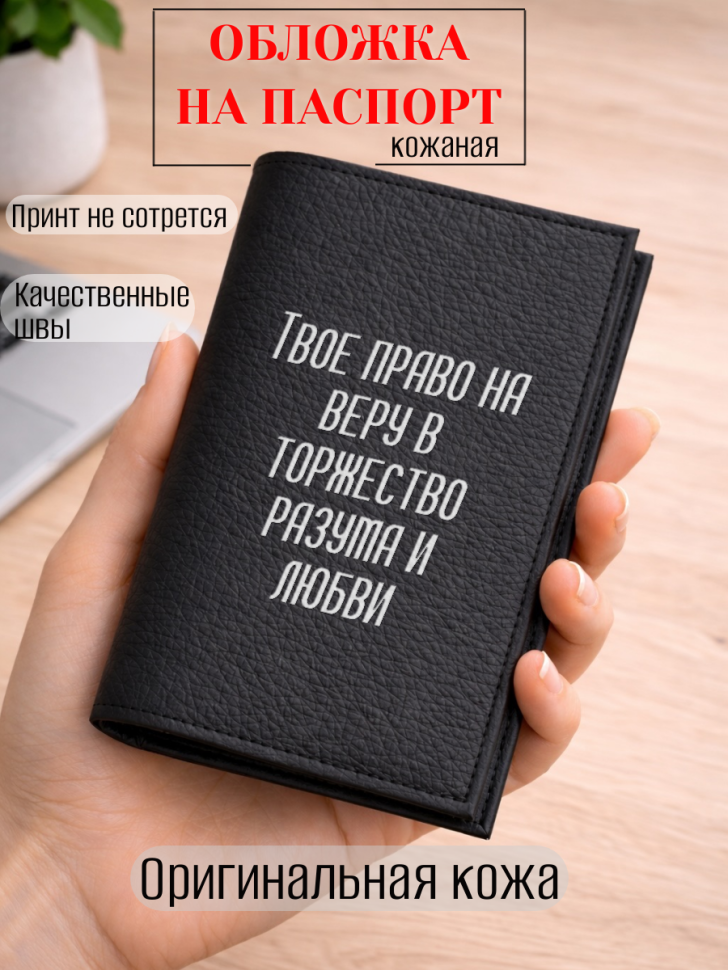 Обложка для паспорта Твое право на веру в торжество разума…