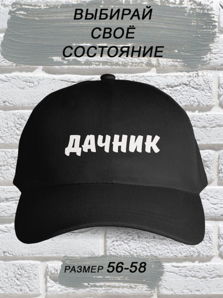 Бейсболка мужская модная с надписью Дачник Бейсболка мужская модная с надписью Дачник