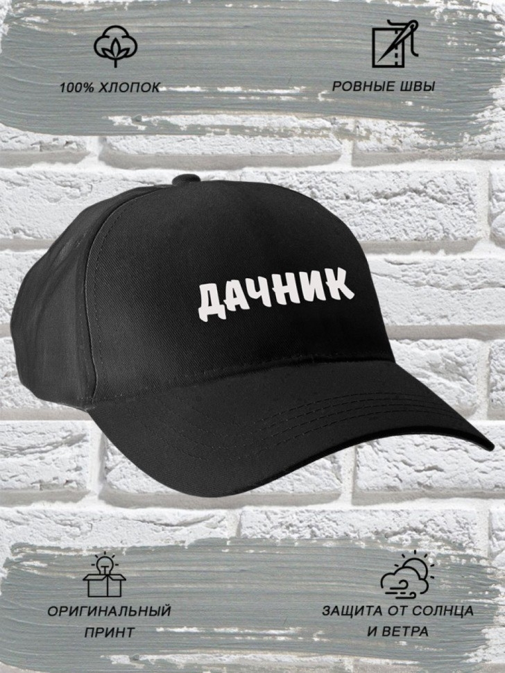 Бейсболка мужская модная с надписью Дачник