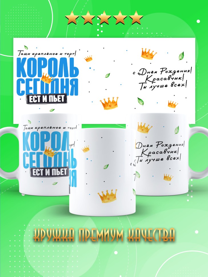 Кружка с прикольным принтом на день рождения мужчине 