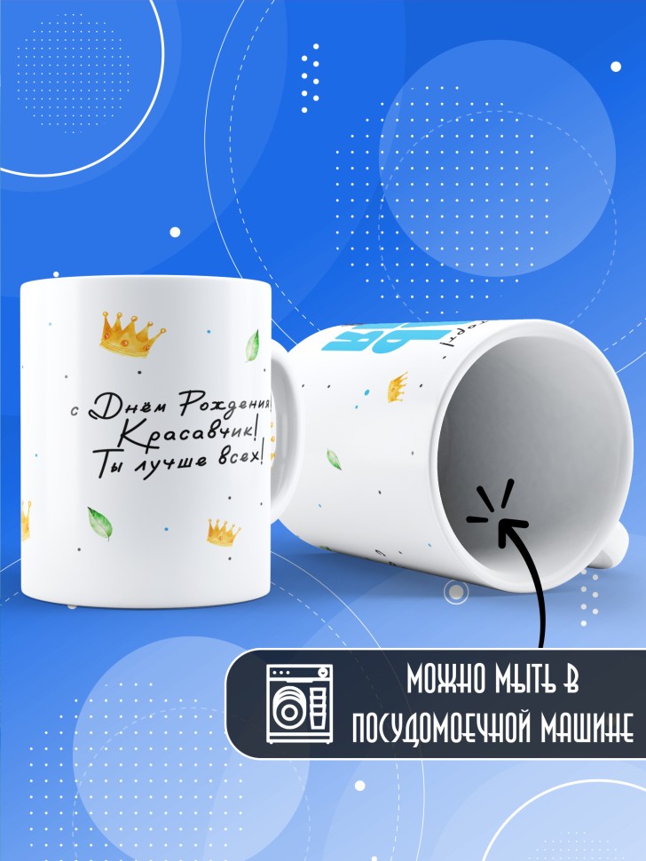 Кружка с прикольным принтом на день рождения мужчине 