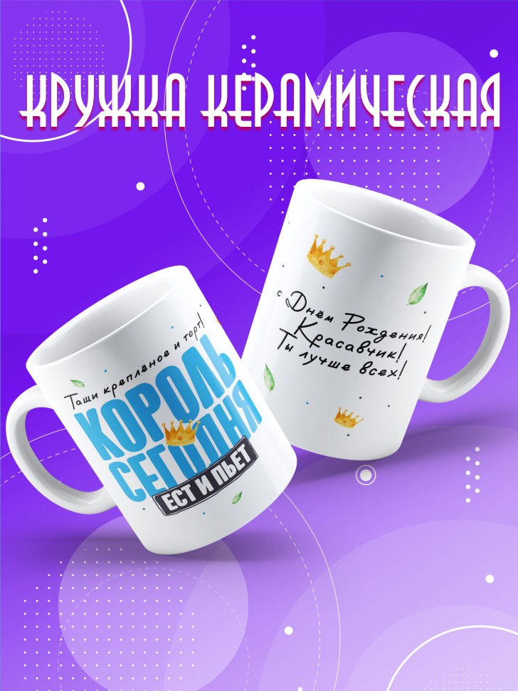 Кружка с прикольным принтом на день рождения мужчине 