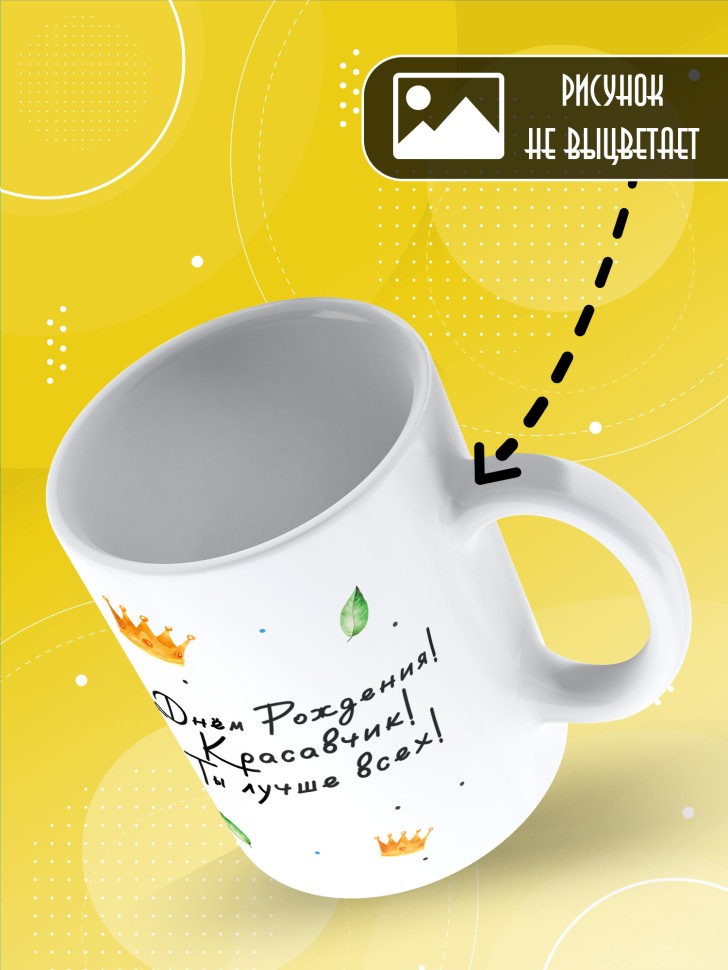 Кружка с прикольным принтом на день рождения мужчине 