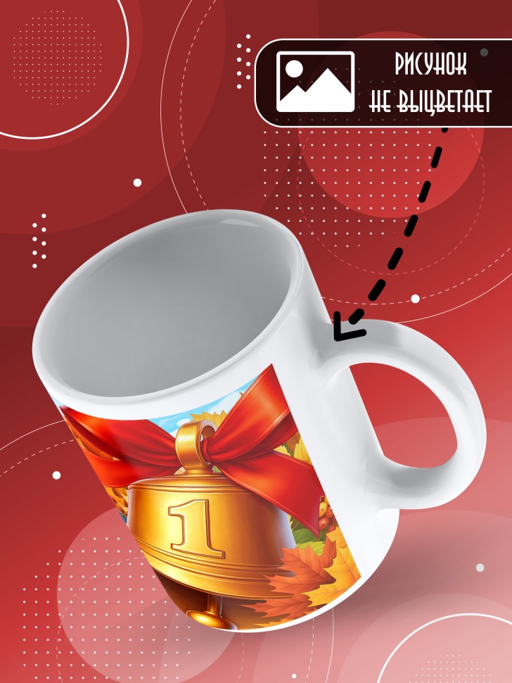 Кружка именная первокласснице на 1 сентября Софии