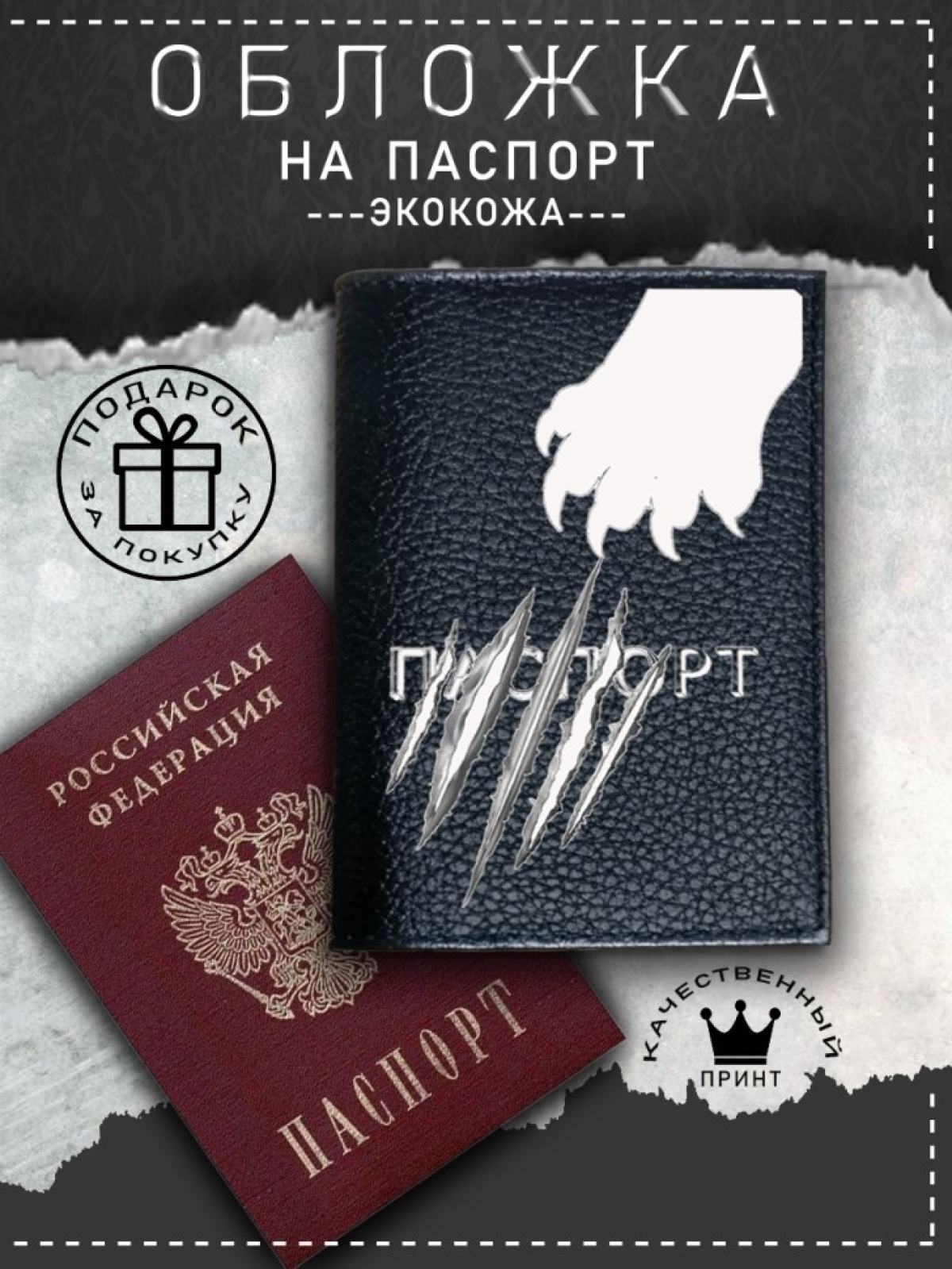 Обложка на паспорт с рисунком черная лапка с когтями Обложка на паспорт с рисунком черная лапка с когтями