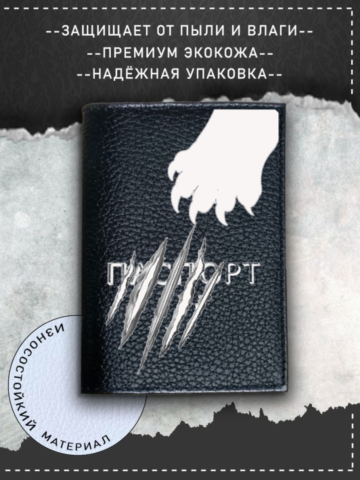 Обложка на паспорт с рисунком черная лапка с когтями Обложка на паспорт с рисунком черная лапка с когтями