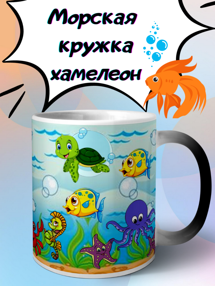 Кружка хамелеон детская подводный мир