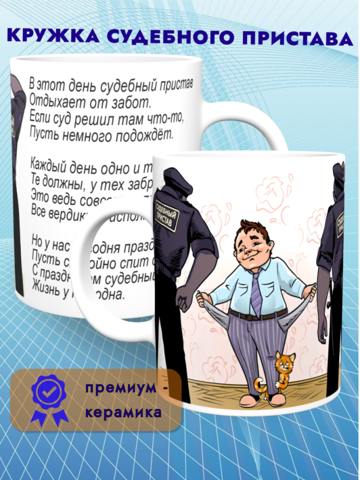 Кружка керамическая большая Судебному приставу