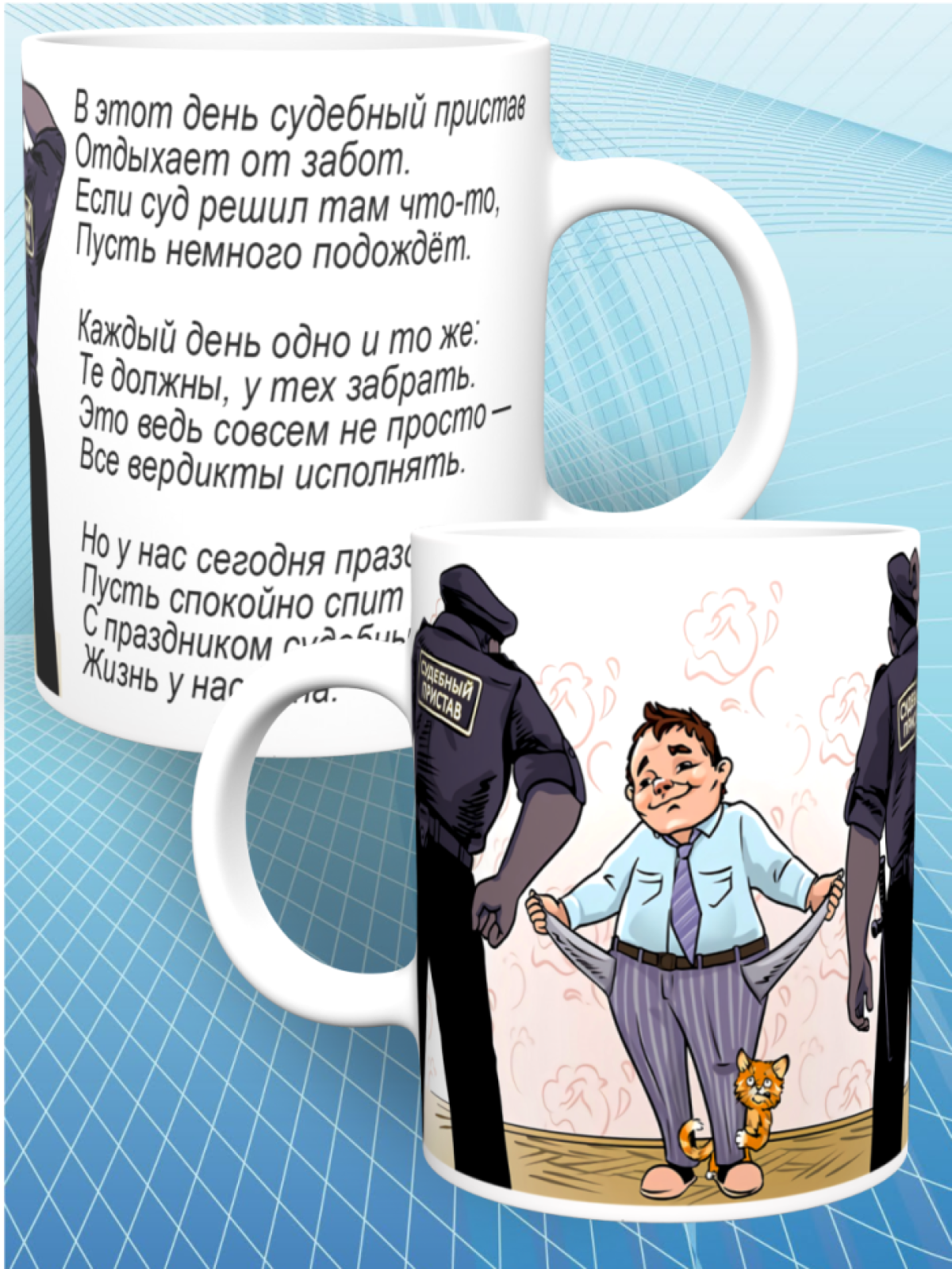 Кружка керамическая большая Судебному приставу