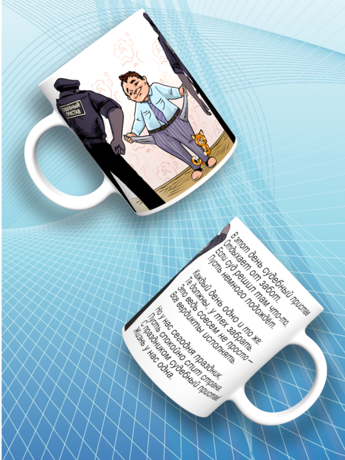 Кружка керамическая большая Судебному приставу