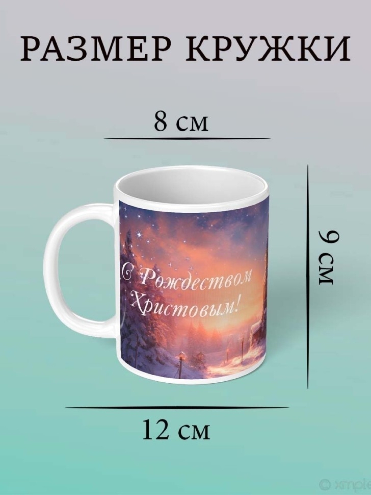Кружка С рождеством Христовым