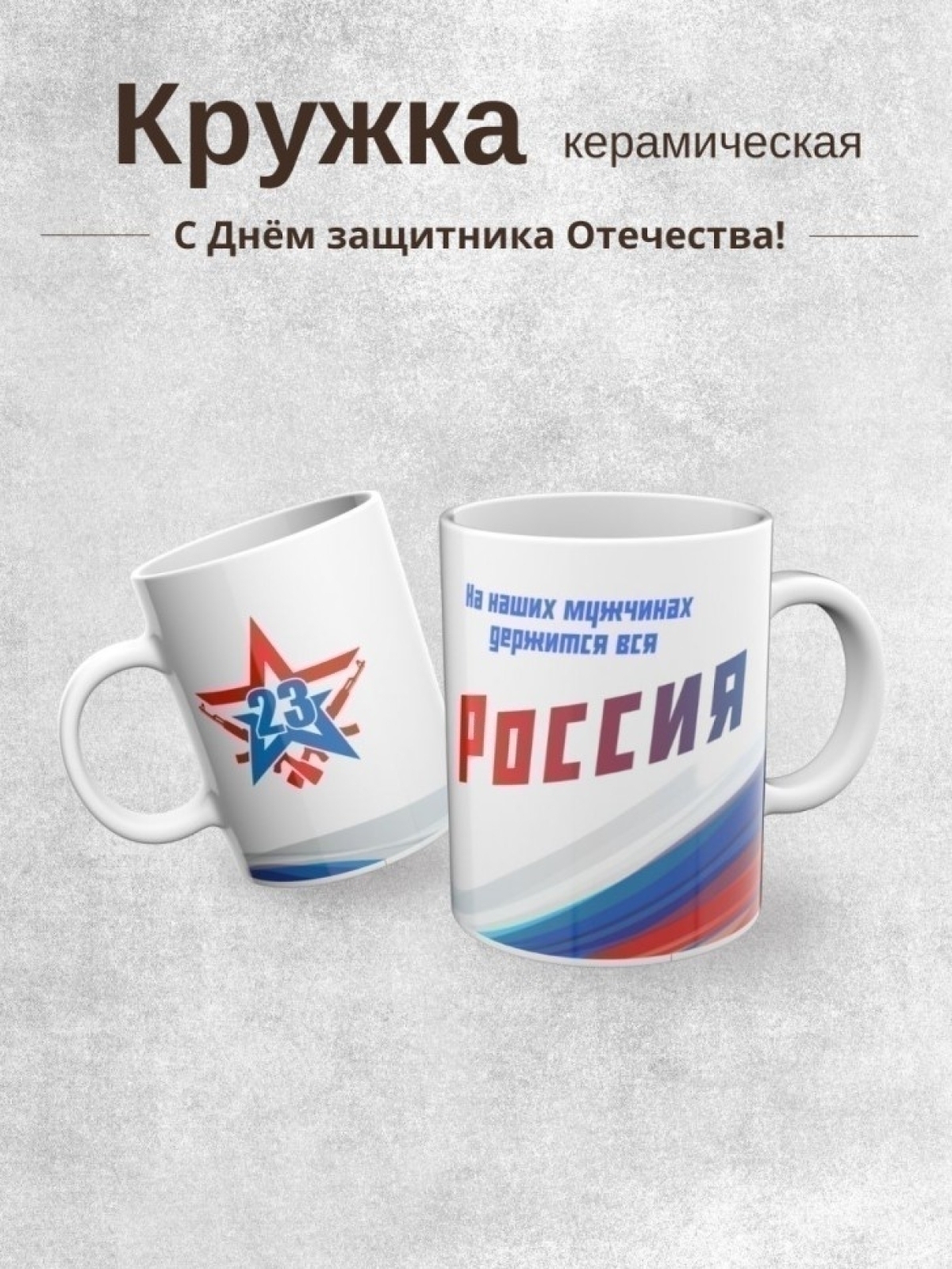 Кружка подарок на день защитника отечества 23 февраля 