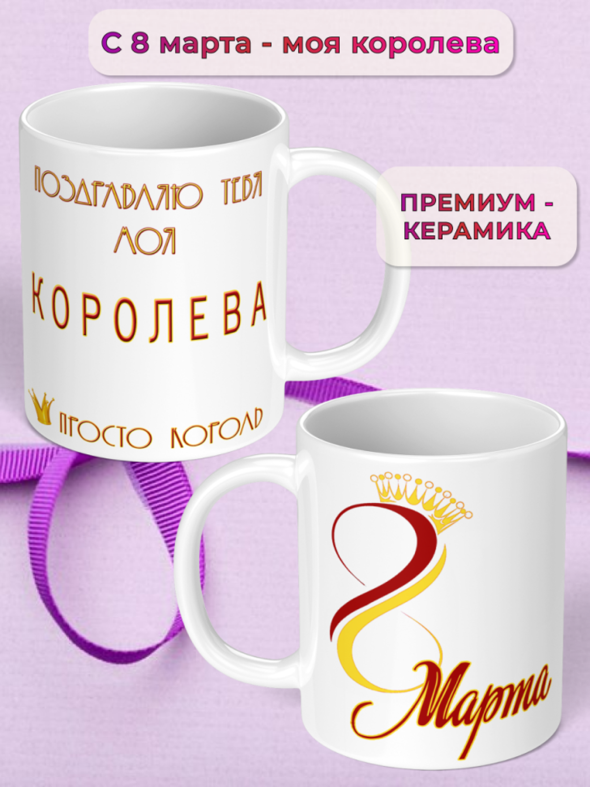 Кружка керамическая подарок моей КОРОЛЕВЕ на 8 марта