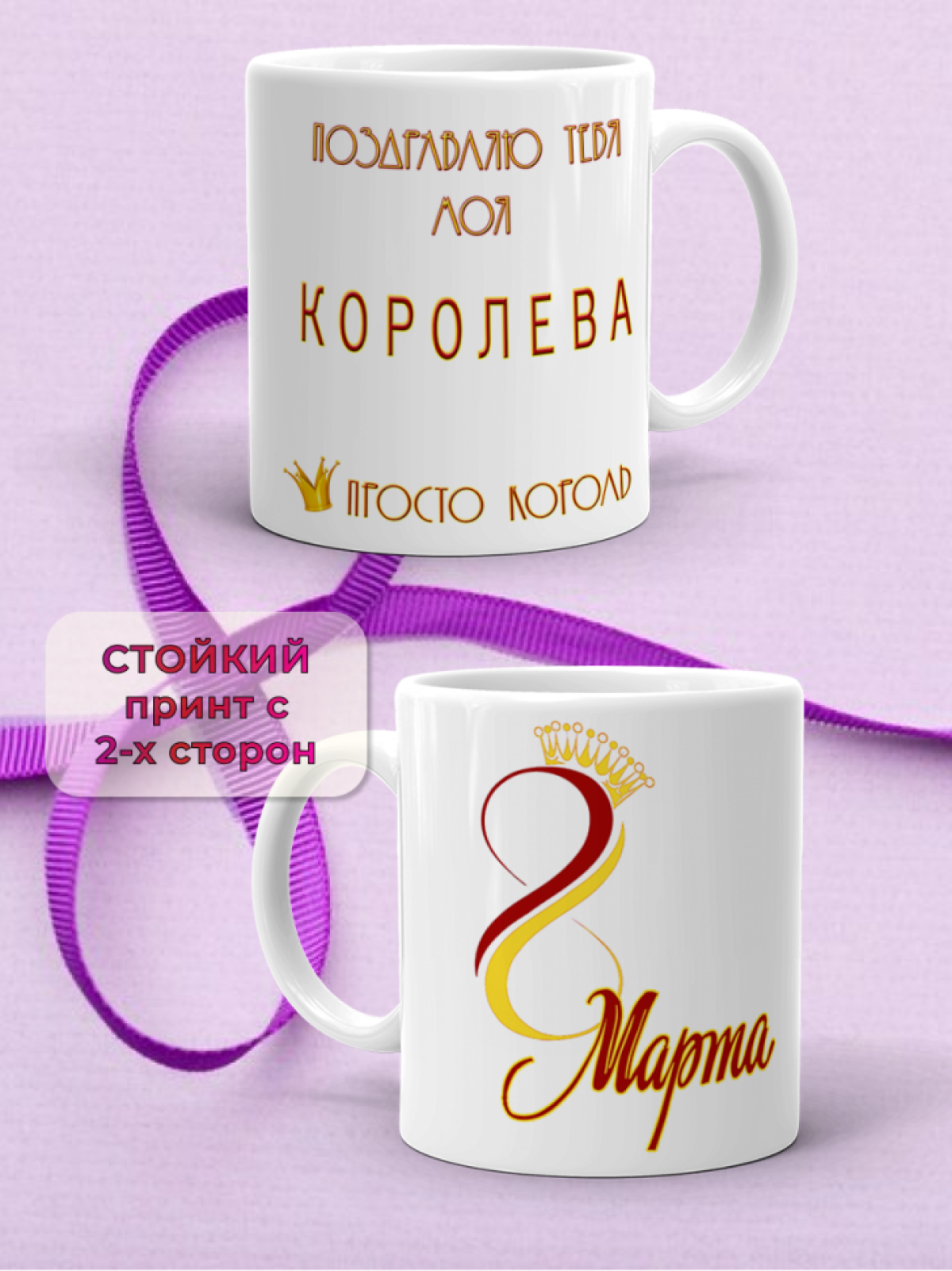 Кружка керамическая подарок моей КОРОЛЕВЕ на 8 марта
