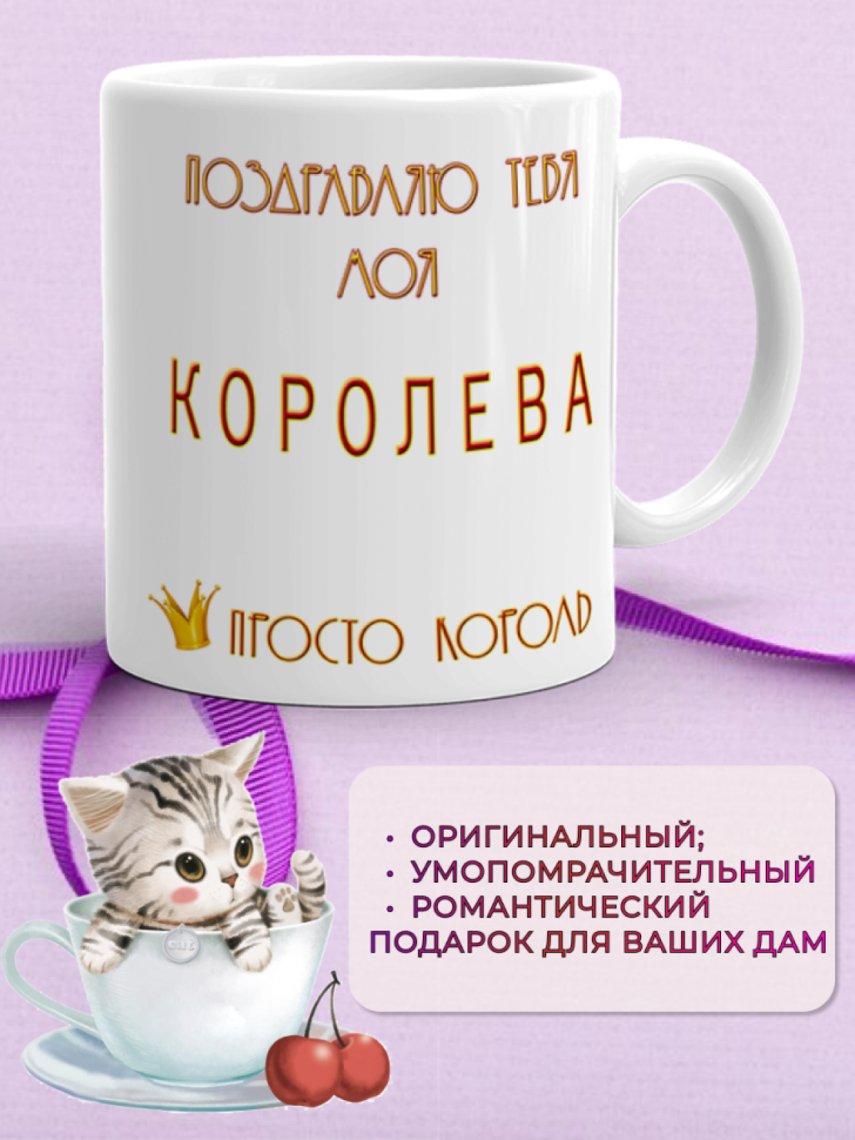 Кружка керамическая подарок моей КОРОЛЕВЕ на 8 марта