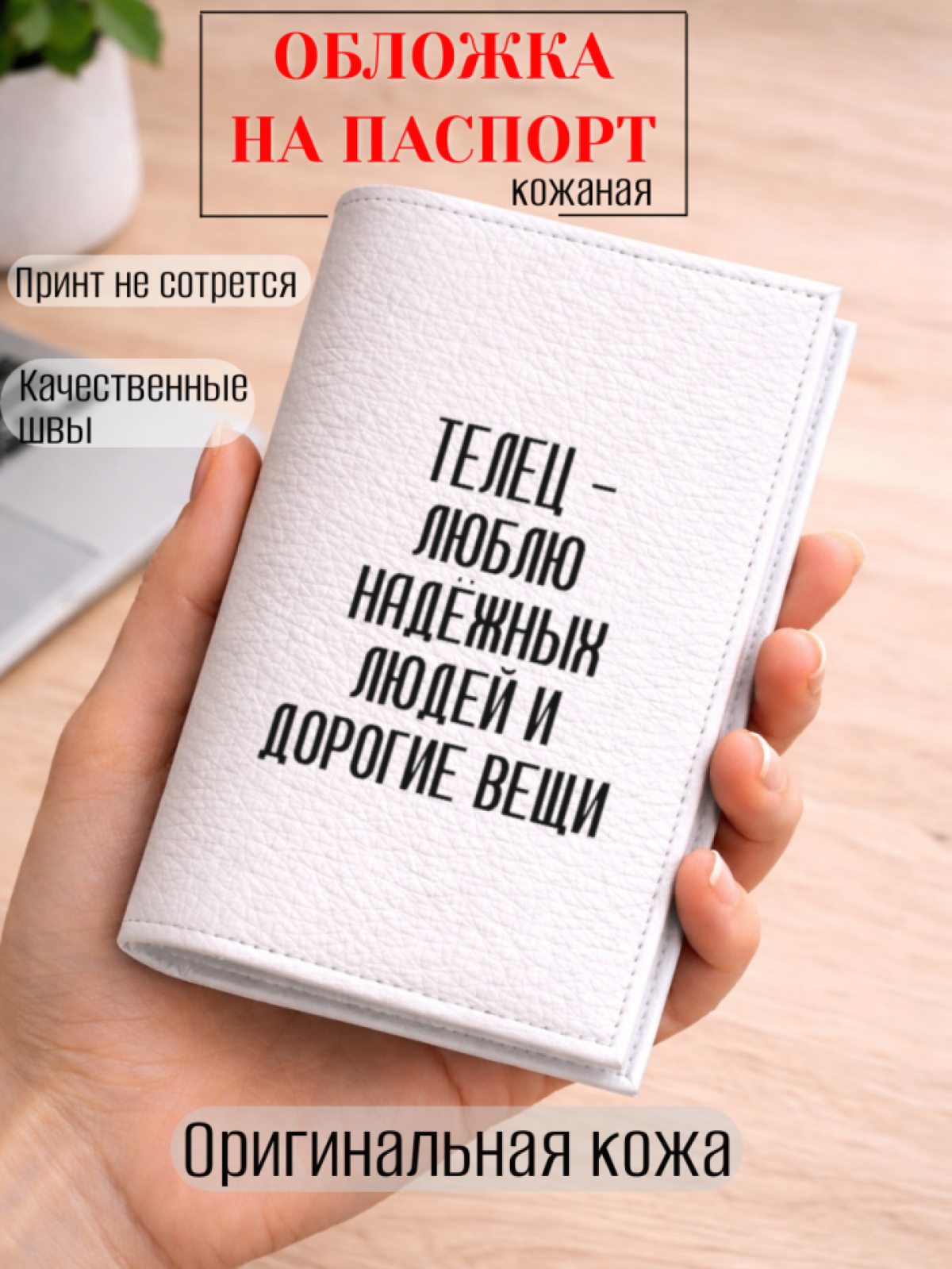 Обложка для паспорта ТЕЛЕЦ — люблю надёжных людей и…