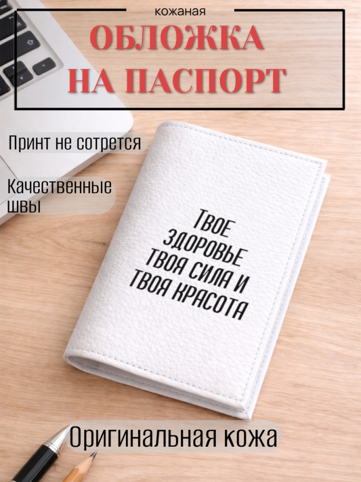 Обложка для паспорта Твое здоровье твоя сила и твоя красота