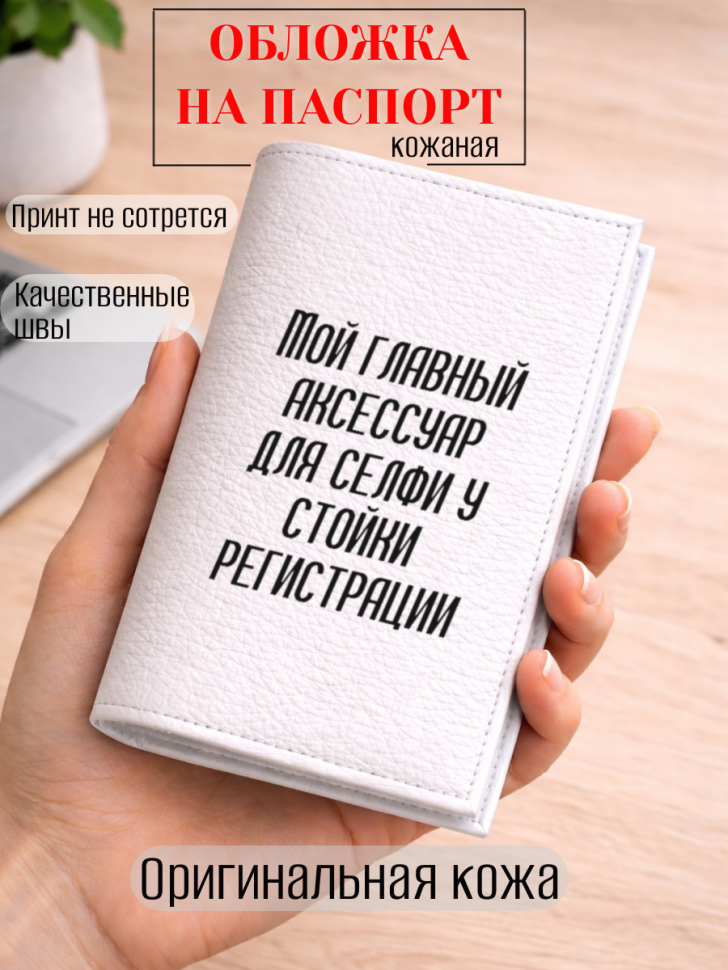 Обложка для паспорта Мой главный аксессуар для селфи у…