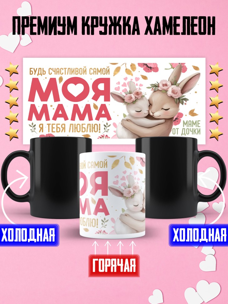 Кружка хамелеон маме в подарок от дочери Кружка хамелеон маме в подарок от дочери