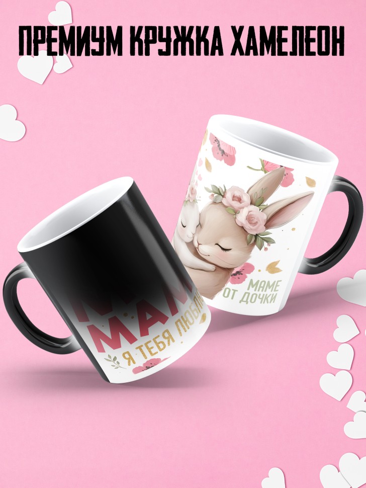 Кружка хамелеон маме в подарок от дочери 