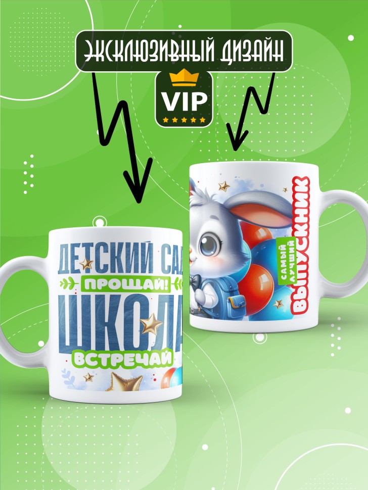 Кружка выпускнику детского сада в подарок