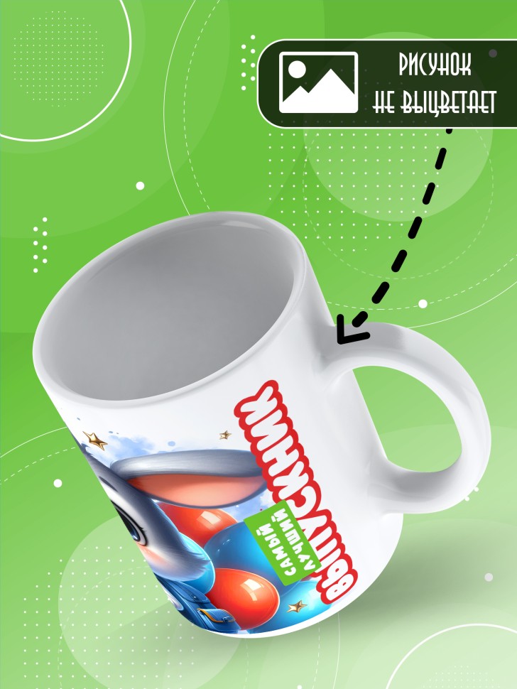 Кружка выпускнику детского сада в подарок