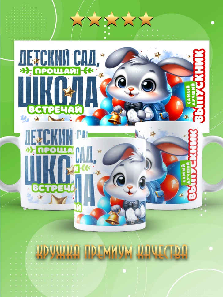 Кружка выпускнику детского сада в подарок
