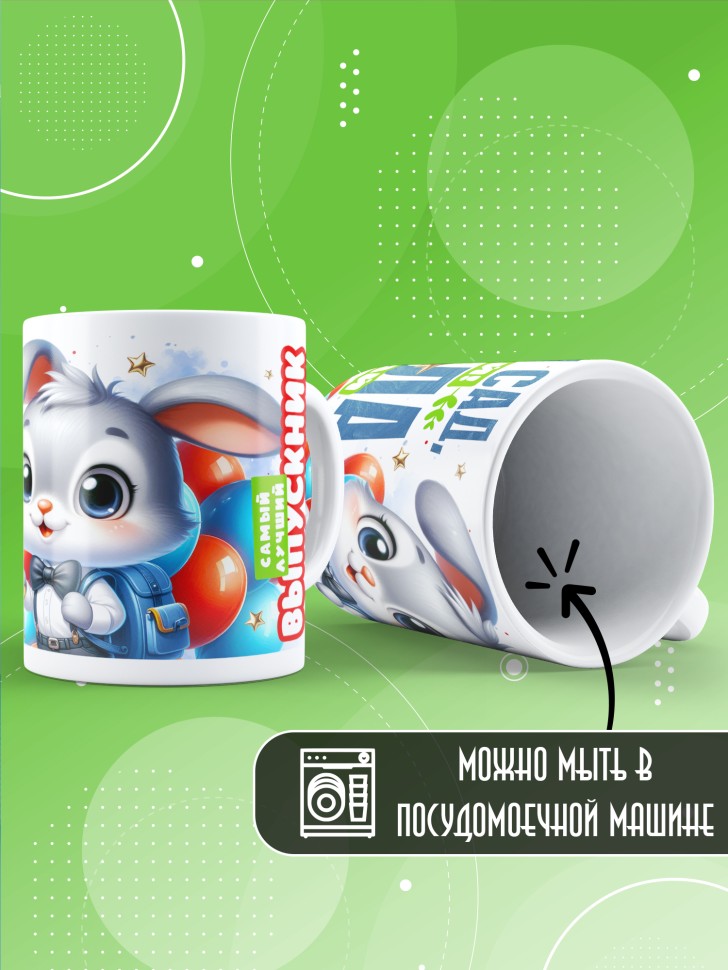 Кружка выпускнику детского сада в подарок