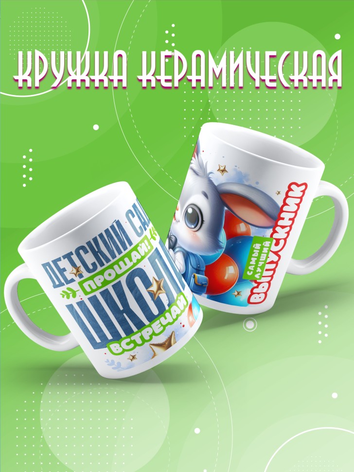 Кружка выпускнику детского сада в подарок