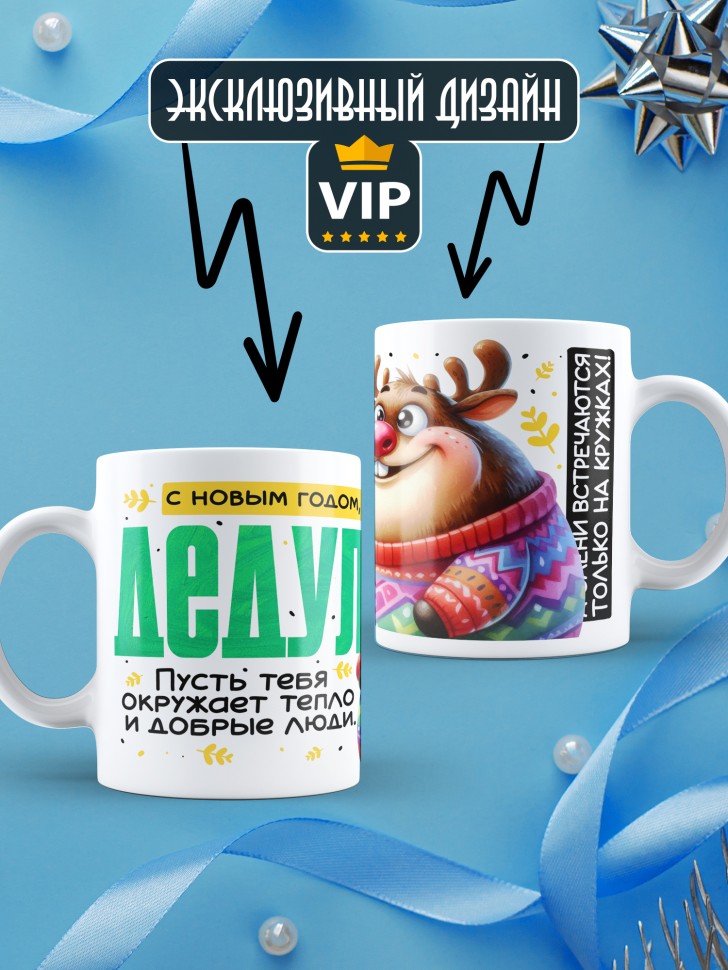 Кружка праздничная Дедуля, с новым годом в подарок  