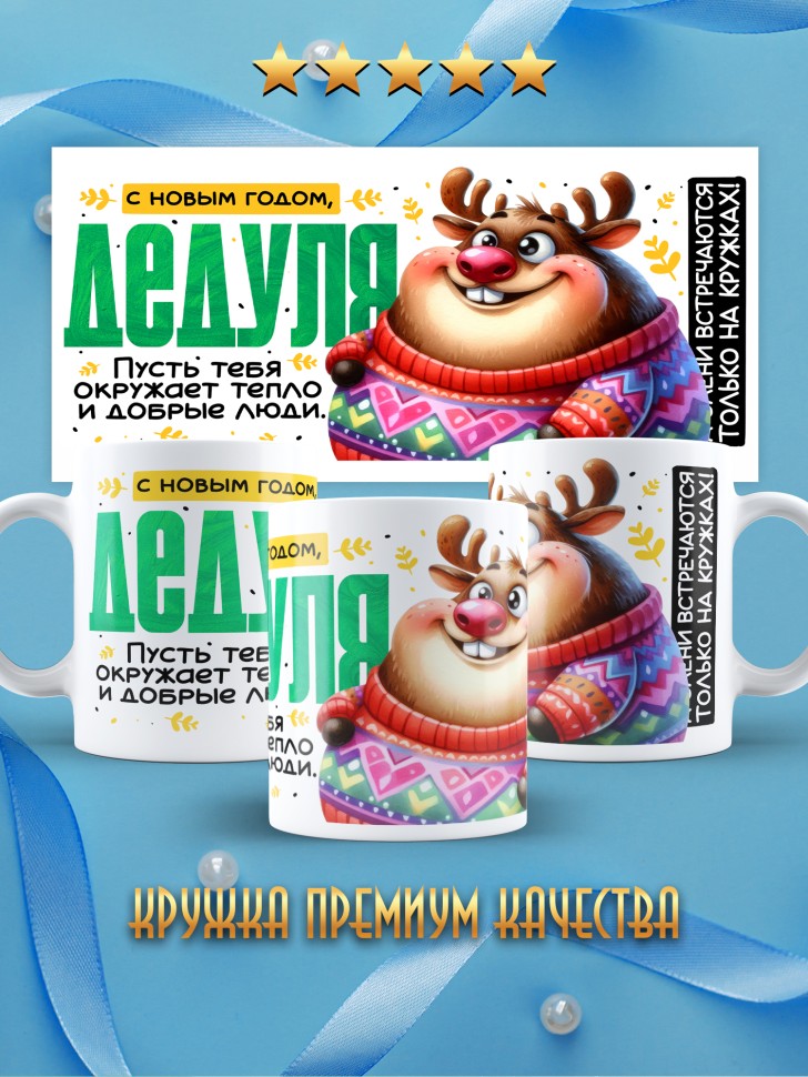 Кружка праздничная Дедуля, с новым годом в подарок  