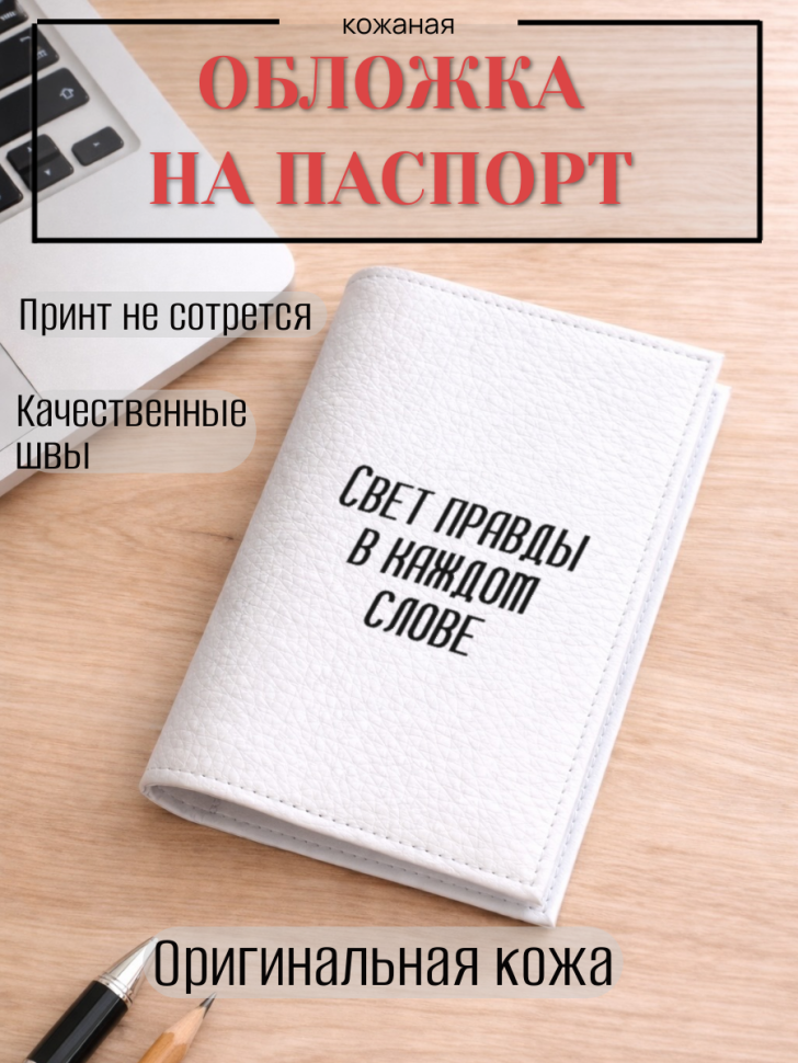 Обложка для паспорта Свет правды в каждом слове