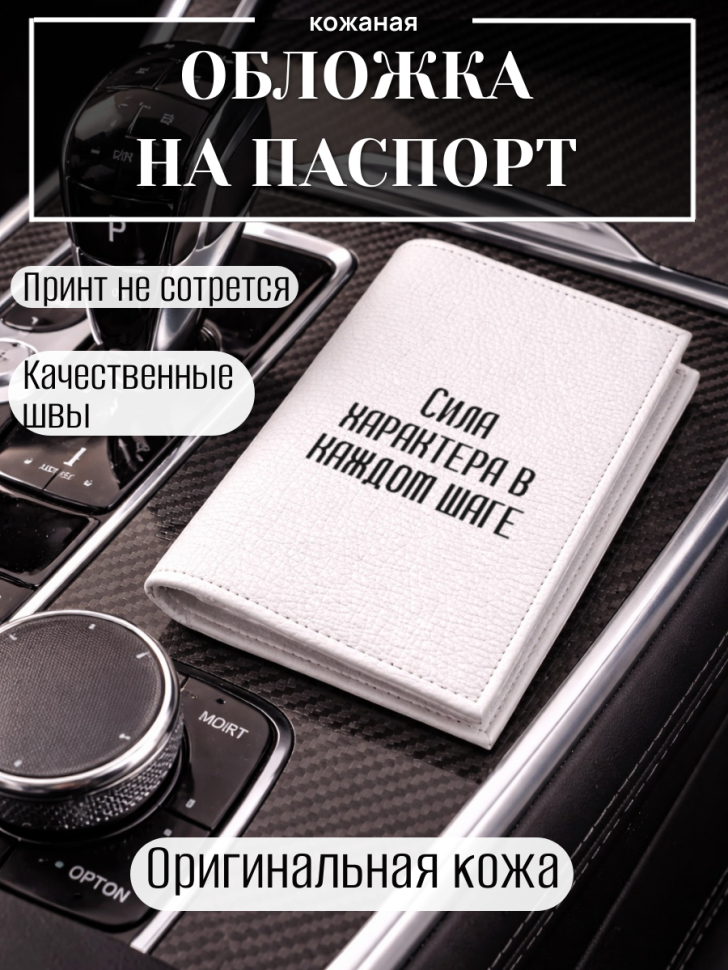 Обложка для паспорта Сила характера в каждом шаге