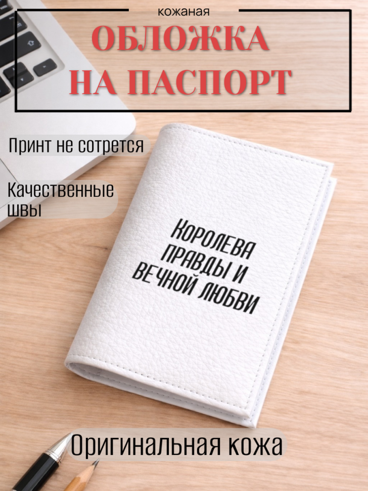 Обложка для паспорта Королева правды и вечной любви