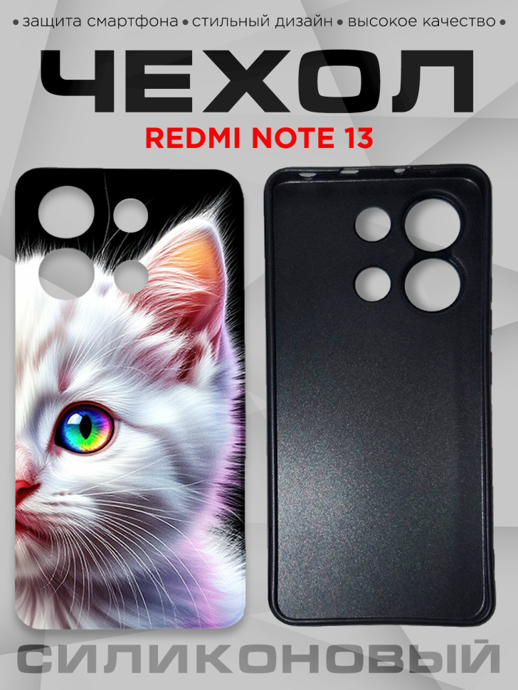 Чехол для смартфона Redmi note 13 силиконовый 