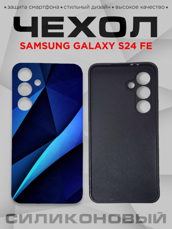 Чехол для смартфона Samsung GALAXY S24 FE силиконовый 
