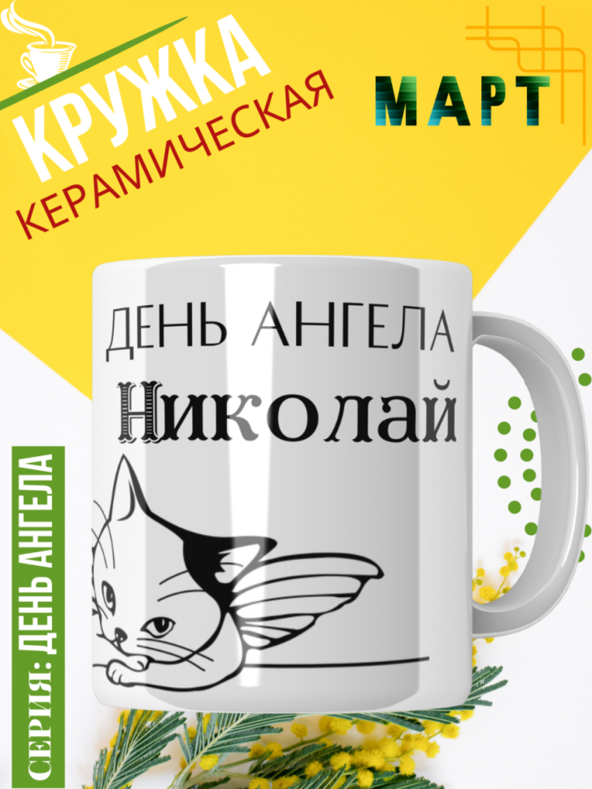 Кружка керамическая сувенир с принтом подарок на День ангела