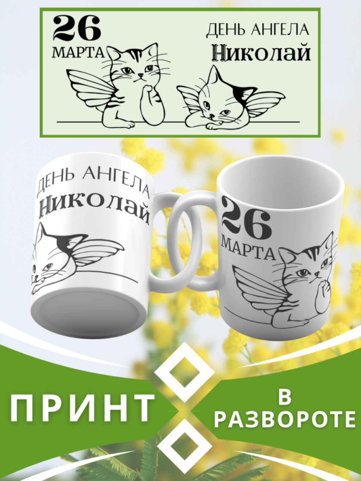 Кружка керамическая сувенир с принтом подарок на День ангела Кружка керамическая сувенир с принтом подарок на День ангела