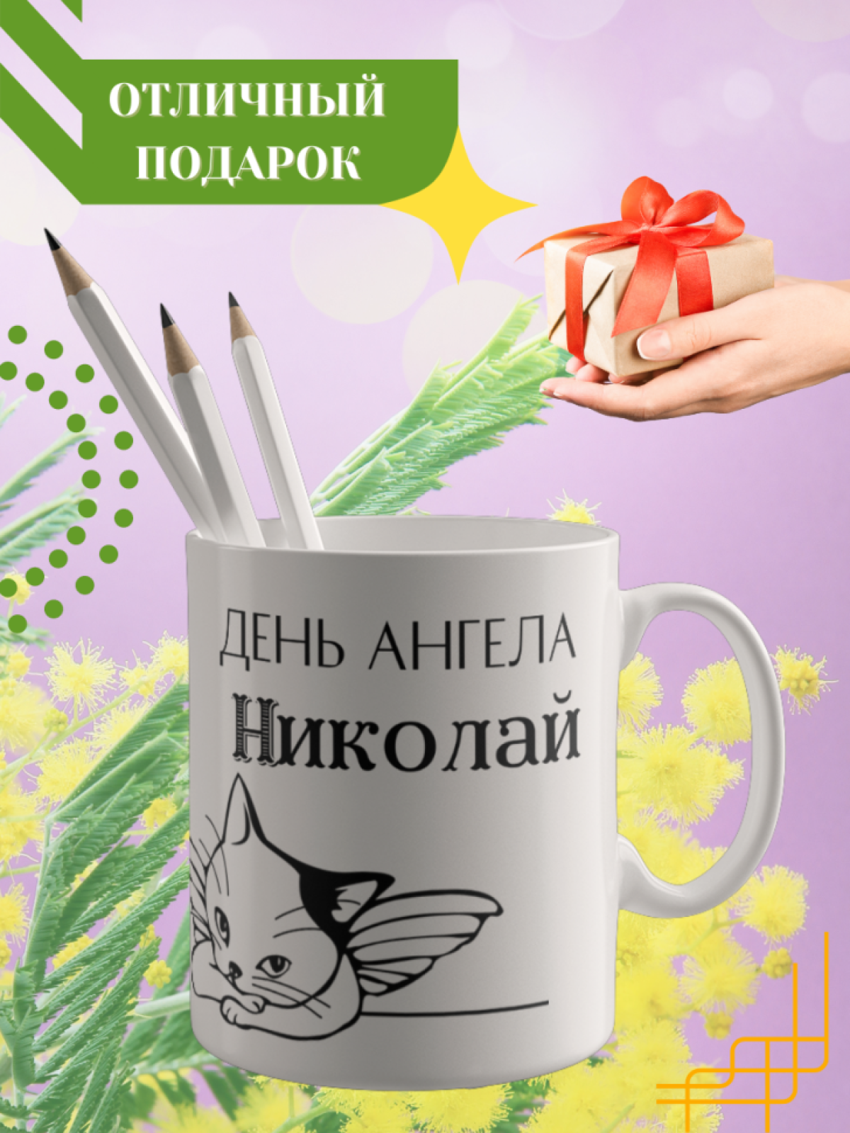 Кружка керамическая сувенир с принтом подарок на День ангела Кружка керамическая сувенир с принтом подарок на День ангела