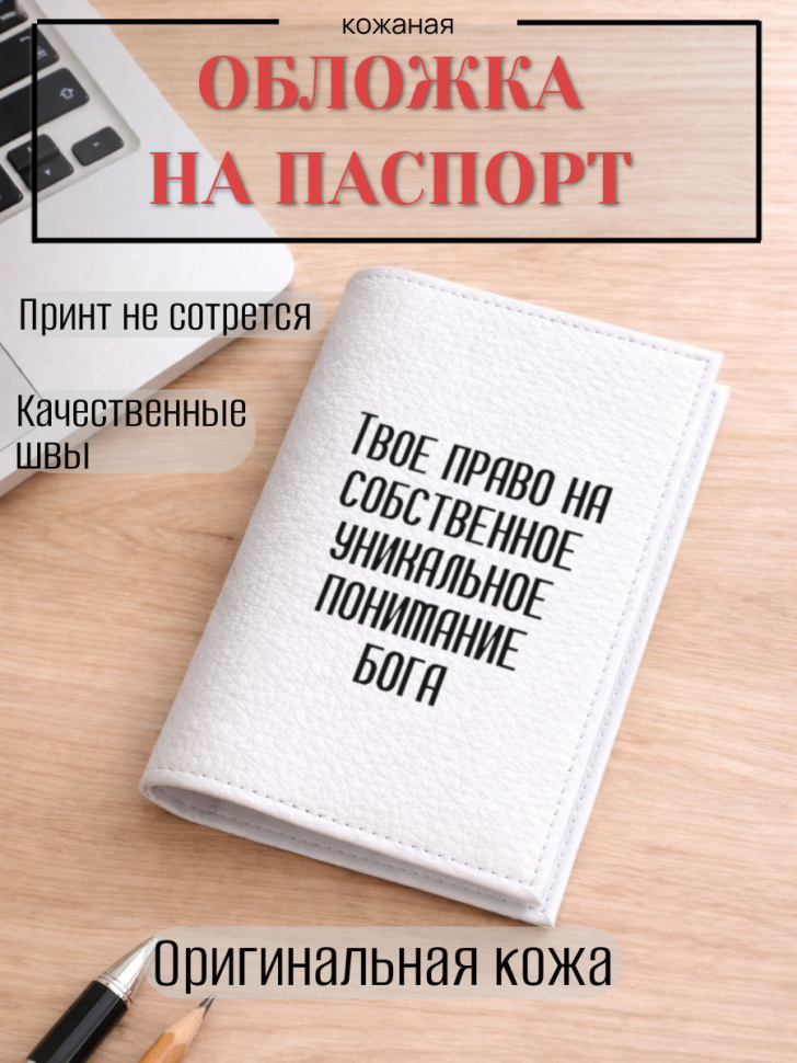 Обложка для паспорта Твое право на собственное уникальное…