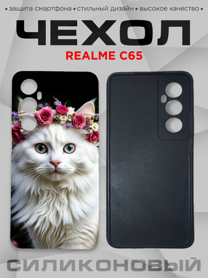 Чехол для смартфона Realme C65 с принтом