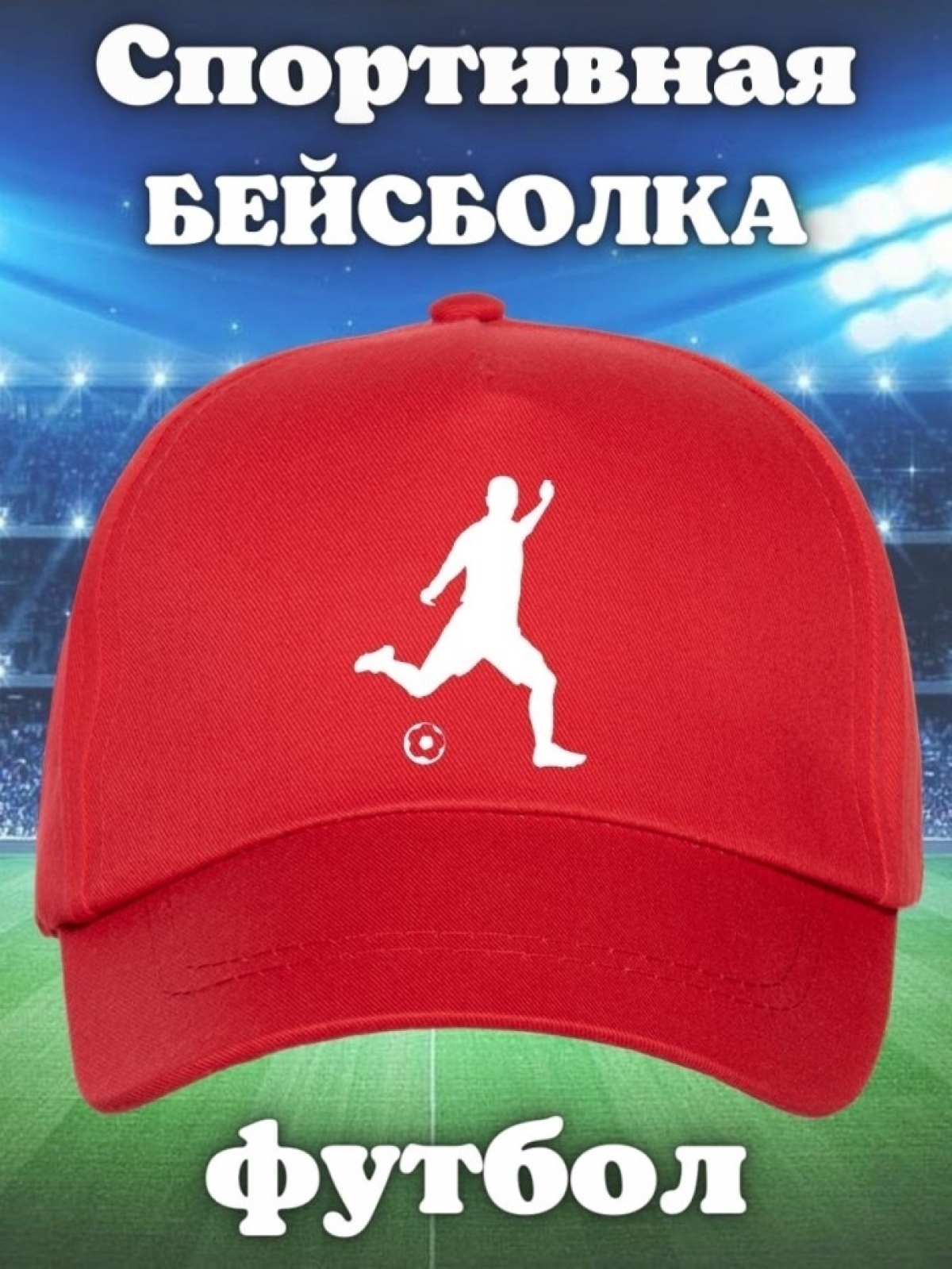 Бейсболка с принтом футбол мужская кепка для участника сорев