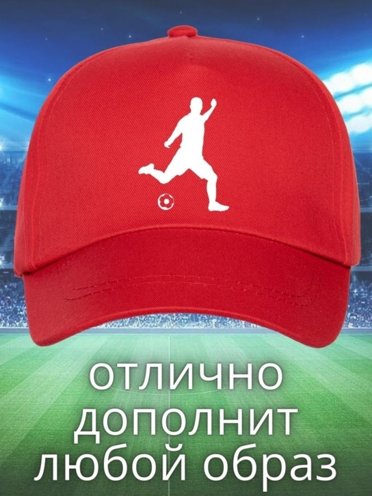 Бейсболка с принтом футбол мужская кепка для участника сорев